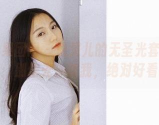 GIRLT果团网 – 通灵儿的无圣光套装合集：别信光，信我，绝对好看