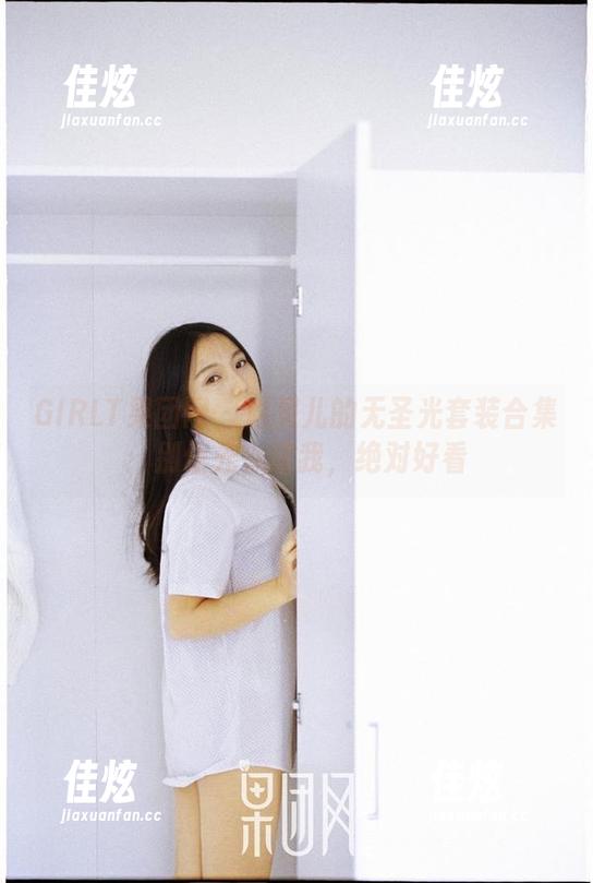 GIRLT果团网 - 通灵儿的无圣光套装合集：别信光，信我，绝对好看