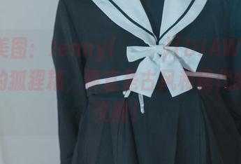 最新美图：Jenny(정제니)[DJAWA]穿汉服的狐狸精，简直是古风和现代的完美交融！