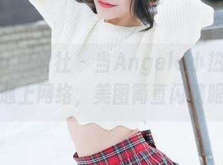 MiStar魅妍社 – 当Angela小热巴的日常遇上网络，美图简直闪瞎眼！