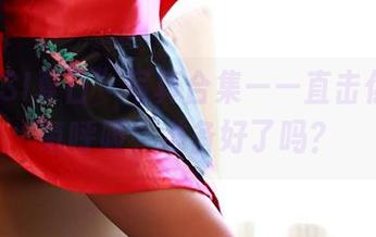 “ROSI夏日”写真合集——直击你的无氧呼吸，准备好了吗？
