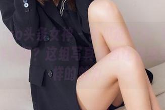 TouTiao头条女神 – 你见过梦心玥穿连衣裙的样子吗？这组写真原图让你感受不一样的魅力。