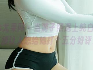 UGirls尤果网 – 当游子熙遇上纯白，美图直接让人想给她打个五分好评！