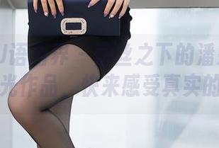 XIAOYU语画界 – 蕾丝之下的潘朵拉Laa：无圣光作品，快来感受真实的气息！