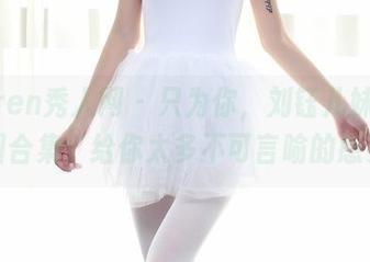Xiuren秀人网 – 只为你，刘钰儿妹妹的原图合集，给你太多不可言喻的感受。