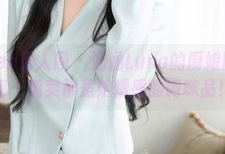 Xiuren秀人网 – 涵涵Luna的厨娘图集：每一道菜都是她情感的调味品！