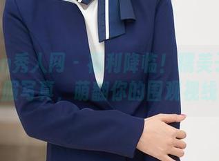 Xiuren秀人网 – 福利降临！糯美子mini校服写真，萌翻你的围观视线！