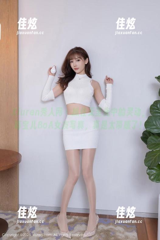 Xiuren秀人网 - 抓住无圣光中的灵动，萌宝儿BoA女友写真，真是太带感了！