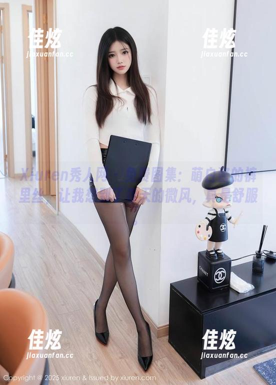 Xiuren秀人网 - 免费图集：萌白酱的裤里丝，让我想到了春天的微风，真是舒服。