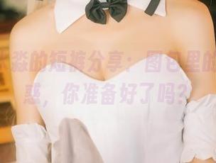 aqua水淼的短裤分享：图包里的满满诱惑，你准备好了吗？