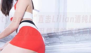 beautyleg – “直击Lilian清纯原图”：那些让人意乱情迷的清纯角度
