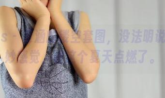 pans – 夏涵的镂空套图，没法明说的微妙感觉，被这个夏天点燃了。