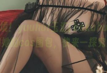 人间仙境！yuuhui玉汇(kokuhui)的巫女和她的cos图包，快来一探究竟！