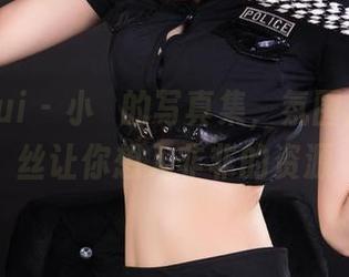 丽柜ligui – 小發的写真集，氛围灯下的肉丝让你想入非非的资源