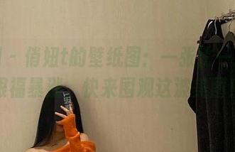 微密圈 – 俏妞t的壁纸图：一张比一张美，眼福暴涨，快来围观这波美图！