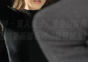克拉女神 – 双人魔法，僮僮的瞬间：最新图片更新剖析她的独特魅力！