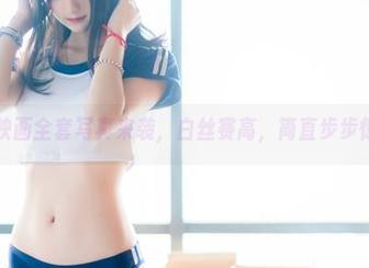 兔玩映画全套写真来袭，白丝赛高，简直步步惊心！