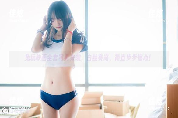 兔玩映画全套写真来袭，白丝赛高，简直步步惊心！