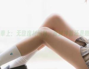 兔玩映画奉上：无敌废材图包，撩妹神器还是败家利器？