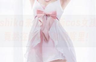 小鹿鹿shika来啦！最新cos女孩，真相竟然在这闪烁的眼眸里！