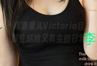 尤果网 – 高清果儿Victoria自拍，分享那些尴尬又真实的日常