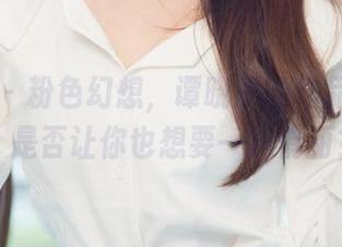 尤果网 – 粉色幻想，谭晓彤的作品集分享，是否让你也想要一抹俏丽？