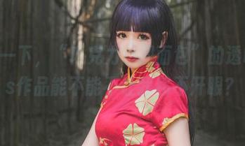 就问一下，“巧克力小圆面包”的透明cos作品能不能不让我移不开眼？