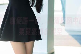 推女郎 – 随便瞄一眼，高清原图中的艾栗栗竟然如此镂空