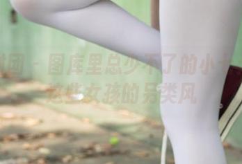 森萝财团 – 图库里总少不了的小七：看看这些女孩的另类风