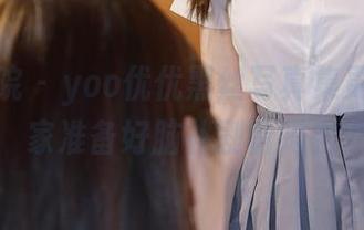 模范学院 – yoo优优黑丝写真集更新，大家准备好脑补剧情吗？
