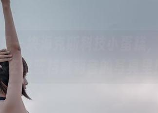 如果我是一块海克斯科技小蛋糕，那我一定在碧蓝档案莉音的写真里！