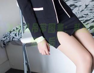 爱蜜社 – 冰冰儿吊带图集：私拍中的“慵懒午后”