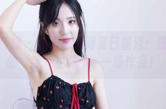物恋传媒 – 当嘉木遇到夏日重逢：原图里的‘我’也是个夢一场作品！