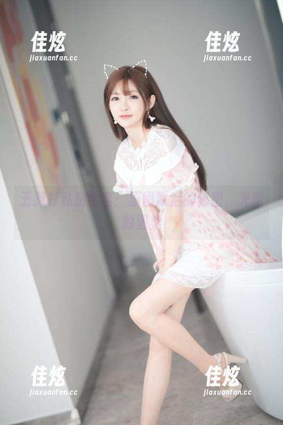 王羽杉私房全套：原图背后的秘密，光阴的温柔