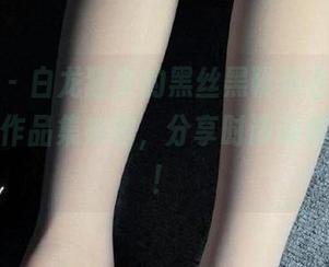 微密圈 – 白龙猫女的黑丝黑靴舞台，个性满分的作品集来啦，分享时请谨慎入场哦！