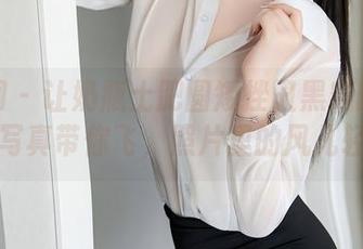 秀人网 – 让奶瓶土肥圆矮挫丑黑穷的连衣裙写真带你飞，照片里的风儿轻柔