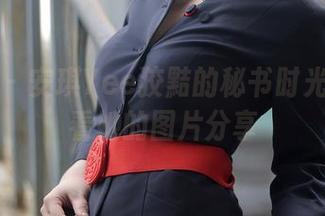 秀人网 – 安琪Yee狡黠的秘书时光：来看看她的图片分享