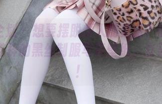 紧急企划 – 想要摆脱烦人的桌面？试试一只喵喵梓的黑丝制服写真壁纸，立马精神！