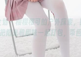 紧急企划 – 樱樱樱可的户外探索，图库精选：把阳光和趣味一起打包，带回家！
