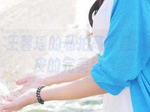 美媛馆 – 王馨瑶的私拍高跟鞋：时尚与俏皮的完美结合
