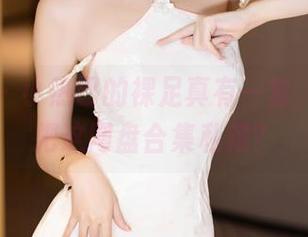 语画界 – 小热巴的裸足真有一套，谁不想把这网盘合集私藏？