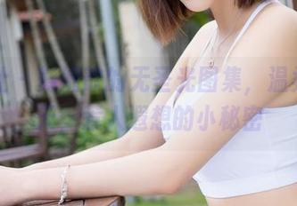 魅妍社 – 舞媚歆的无圣光图集，温柔如春天，惹人遐想的小秘密