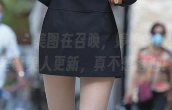 魔镜街拍 – 美图在召唤，婷婷的寒风肉丝圣诞美人更新，真不想错过！